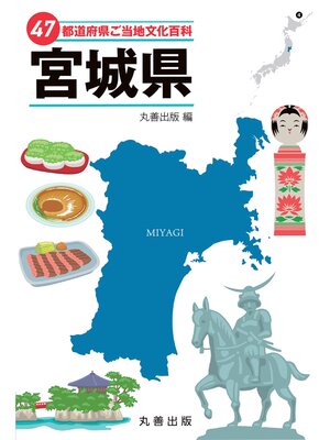 cover image of 47都道府県ご当地文化百科・宮城県